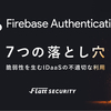 Firebase Authentication 7つの落とし穴 - 脆弱性を生むIDaaSの不適切な利用