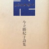 卍　今立磨杞子詩集