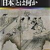 講談社「日本の歴史」メモ1　原始・古代史の部