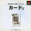 【500円で６種の王道】PS版『カードⅡ・スーパーライト１５００』は、トランプマスターを目指す者のための「超ストイックな」偉大なる練習帳！