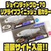 【ガンクラフト】鱗プリントがリアルなグロー仕様「ジョインテッドクロー70リアライブフィニッシュ 極カラー」通販サイト入荷！