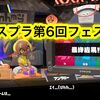 スプラ第6回フェス結果発表！ ゼルダフェス優勝チームがガチでヤバ過ぎた