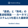 「直感」と「熟考」の二重過程理論——カーネマンのシステム1/2を超えた最新研究