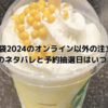 スタバの福袋2024のオンライン以外の注文はある？過去中身のネタバレと予約抽選日はいつからか？