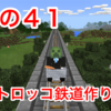 マイクラ日記 その４１ トロッコ鉄道作り （自動発着駅もあるよ）