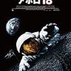  「アポロ18」（DVD）