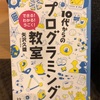 『10代からのプログラミング教室』矢沢久雄 河出書房新社