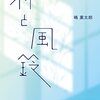 嶋稟太郎『羽と風鈴』書肆侃侃房