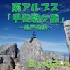 【おすすめアルプス】南アルプス／甲斐駒ケ岳（黒戸尾根）　byなみへ～