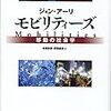 拡張される移動 -「モビリティーズ」