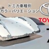 トミカ トヨタ7