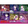 【おそ松さん】グッズ『6つ子と一緒に飲むセット～今夜は帰さない～』グラス他【PROOF】より2020年8月発売予定♪