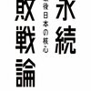 白井聡「永続敗戦論--戦後日本の核心」（太田出版）