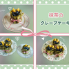お茶会（グループB）のおもてなしスイーツ