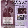 新宮市名誉市民記念・企画展「大石誠之助とはどんな人？」（2018年10月2日～2019年2月24日＠新宮市立佐藤春夫記念館）のご案内