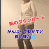胸のダウンビート　力で動かすより全部が動ける私で