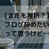 つまらない生活のありのままが書けなくてブログを辞めたくなるけれど続けたい【何か】もある