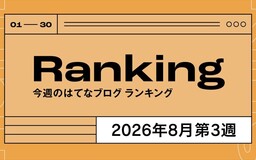 今週のはてなブログランキング〔2026年8月第3週〕