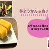 【ﾎｯﾄｸｯｸ芋ようかん＆皮チップス】簡単裏ごし不要まるごと2種スイーツ