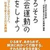 そろそろ社会運動の話をしよう