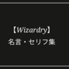 【ウィザードリィ 囚われし魂の迷宮】名言・セリフ集