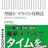 『型破りマラソン攻略法』（岩本能史著、朝日新書）