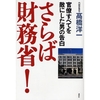 感想文09-19：さらば財務省！ 官僚すべてを敵にした男の告白