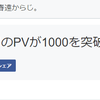 気が付けば今月PVが1000達成。それからブログ交流の話。