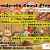 「日ノ出町サウンドサーカス新春興行」2023/1/7(sat.)＠横浜・日ノ出町　試聴室その3　コサカイフミオ：Guitar & Effects (Incapacitants,宇宙エンジン)