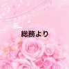 総務より☆written by 川上（3Alto）