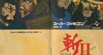 『斬Ⅱスピリッツ』1992年／スーパーファミコン