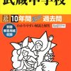 SAPIX/四谷大塚/日能研、男子上位校の合格率は？【武蔵/攻玉社/巣鴨/城北/芝/本郷/サレジオ学院/桐朋】