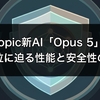 Anthropic新AI「Opus 5」公開、最上位に迫る性能と安全性の攻防