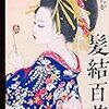 書評『髪結百花』