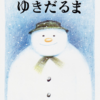 ★４「ゆきだるま（スノーマン）」～子どもの想像力をかきたてる、儚く、美しく、温かい不思議な絵本