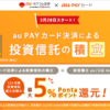 auカブコム証券、au PAYカード投信積立で1％還元　au/UQユーザーなら1年間最大5％還元に