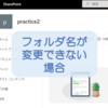 【SharePoint Online】フォルダの名前変更が出来ない場合の原因と対応方法