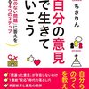 ”じぶんの意見で生きていこう（ちきりんさん）”を読んで