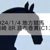 2024/1/4 地方競馬 川崎競馬 8R 昆布巻賞(C1二)
