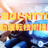 トヨタとNTTの自動運転技術提携：交通事故削減への挑戦