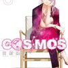『COSMOS』コミックス累計100万部突破＆連載3周年！記念企画としてサンデーうぇぶりで既刊全話無料キャンペーン（8巻分）が5月21日まで