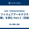 「ソフトウェアアーキテクチャの基礎」を読む Part.3（完結）