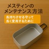 🔧メスティンのメンテナンス方法 – 焦げやサビから守って長く愛用するために