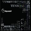 TENSONG の新曲 Bye Myself 歌詞