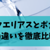 アクエリアスとポカリの違いを徹底比較｜風邪・運動・脱水時の正しい選び方とは？