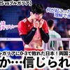 【男子VNL2025 vsブルガリア】「まさか日本が…信じられない！」ホームのブルガリアに0-3で敗れた日本…ファンから様々な反応が⁉︎