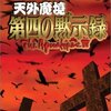 天外魔境　第四の黙示録