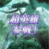 【FEH】超英雄召喚・親子で忍者修行 参戦！