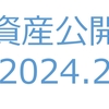 【資産公開】セミリタイアへの軌跡｜2024年2月