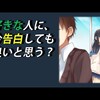 【心理テスト】好きな人に、今告白しても良いと思う?